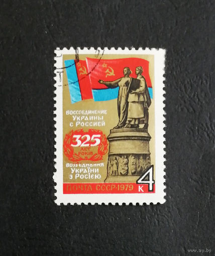 СССР 1979 г. 325 лет воссоединения Украины с Россией, полная серия из 1 марки #0365-Л1P20