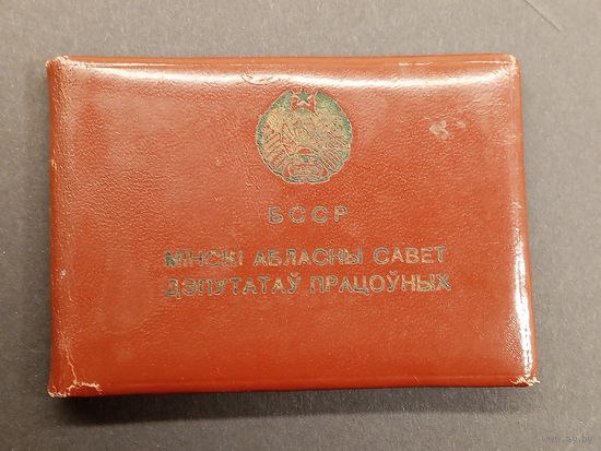 Депутатский билет БССР 1959