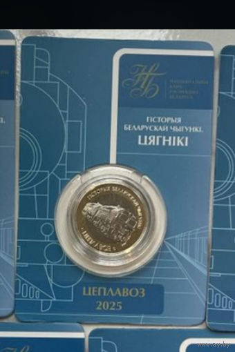 Монета истории белорусской железной дороги