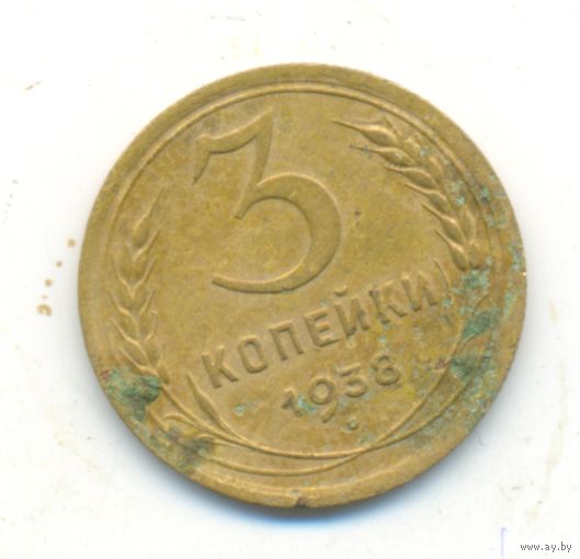 3 копейки 1938 г.