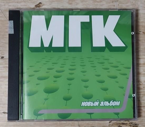 CD,(Израиль) МГК – Новый Альбом