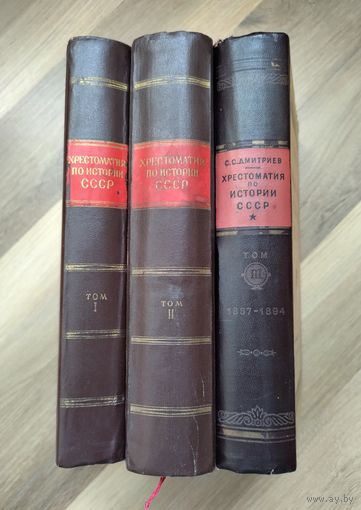 Хрестоматия по истории СССР в трёх томах (1948-1949 гг).