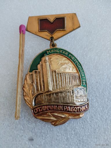 Знак. Отличный работник. Минский метрополитен. тяжёлый, номерной