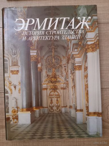 Альбом Эрмитаж.