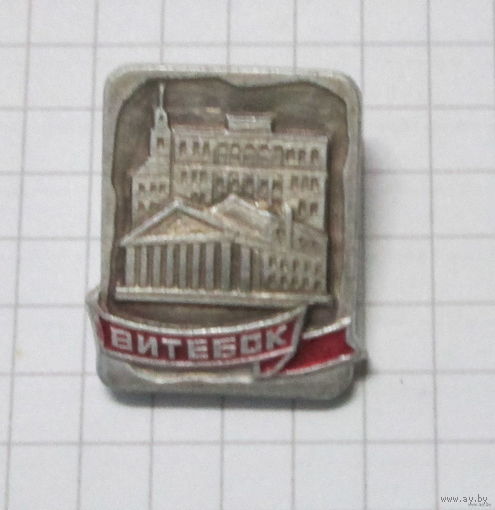 Витебск