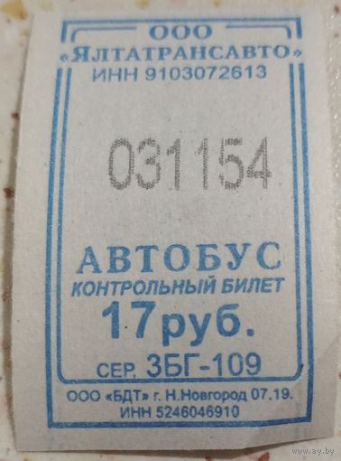 Контрольный билет Ялтатрансавто автобус 17 руб. Возможен обмен