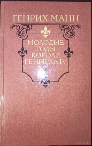 Г. Манн. Молодые годы короля Генриха IV