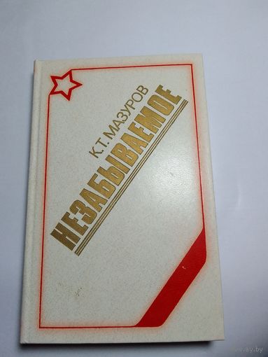 К.Т. Мазуров "Незабываемое"