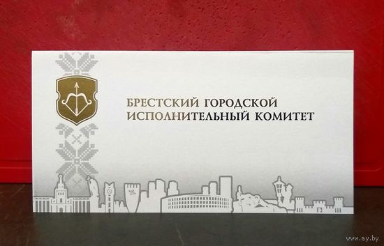 Открытка * Брестский Городской Исполнительный Комитет