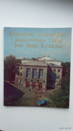 Беларускі дзяржаўны акадэмічны тэатр імя Янкі Купалы
