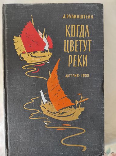 Рубинштейн Л.В. "Когда цветут реки"