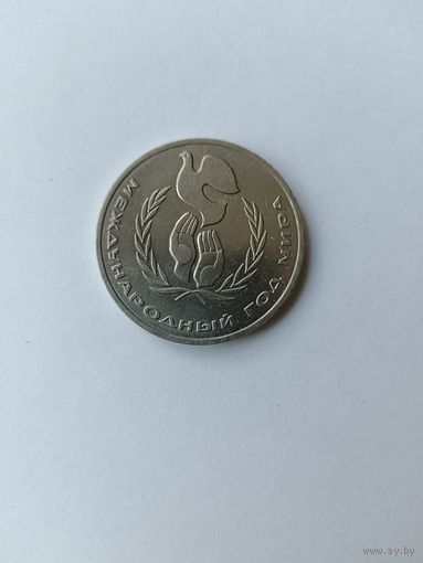 1 рубль. Год мира.