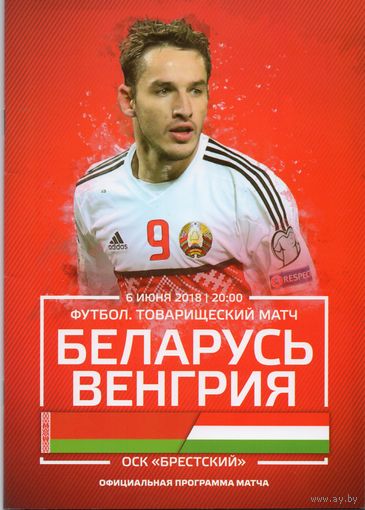 Беларусь - Венгрия 06.06.2018г.  ТМ