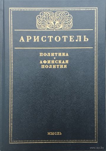 Аристотель "Политика. Афинская полития" серия "Из Классического Наследия"
