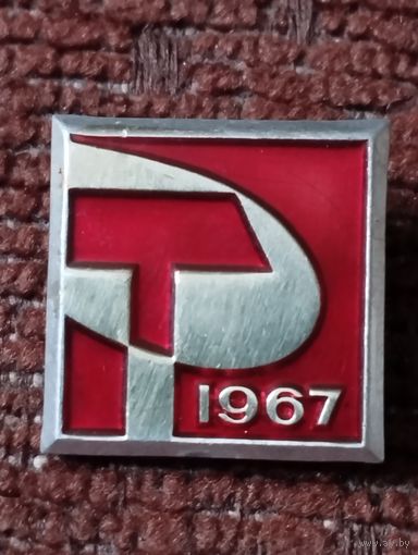 Значок СССР. 1967 г.