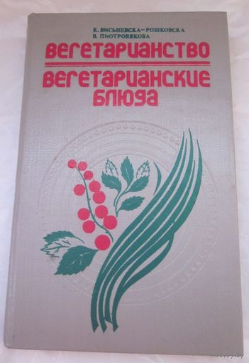 Вегетарианство. Вегетарианские блюда