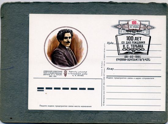 Открытка, почтовая карточка, 1985, Заг.144, ТЕРЬЯН , СГ, ЕРЕВАН п-т