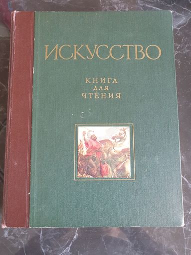 Искусство Книга для чтения 1960