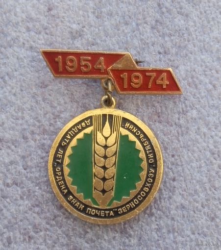 20 лет. Зерносовхоз Октябрьский.