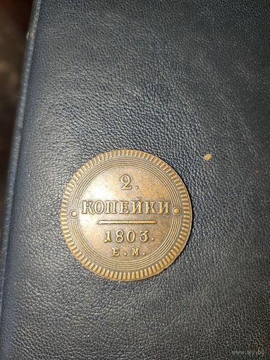 2 копейки 1803 г. Копия.
