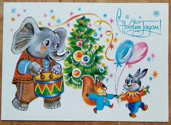 Новаковская Л. С Новым годом! 1983 г. Чистая.