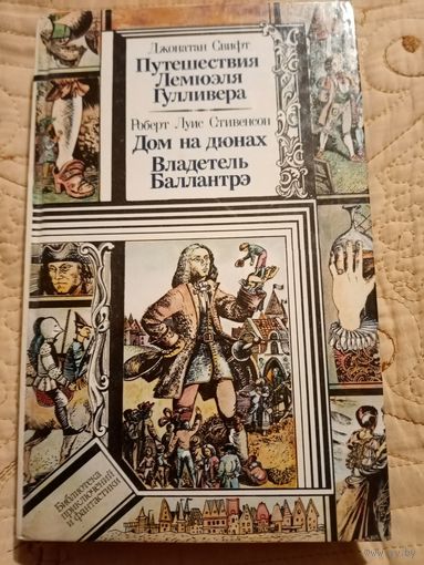 Путешествие Лемюэля Гуливера, Дом на дюнах, Владетель Баллантрэ. Библиотека приключений и научной фантастики