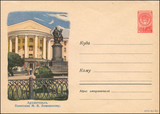 Художественный маркированный конверт СССР N 1015 (22.07.1959) Архангельск. Памятник М.В. Ломоносову.