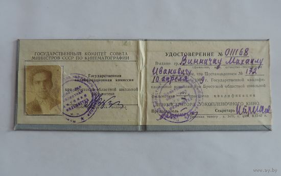 Удостоверение демонстратора узкоплёночного кино 1969г.