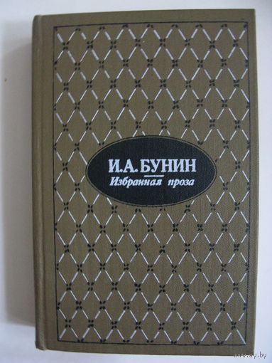 И.А. Бунин. Избранная проза.