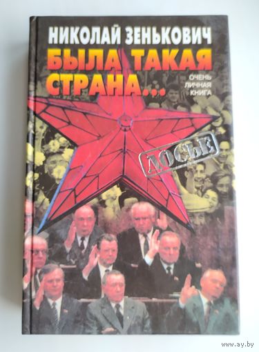 Зенькович Н.А. Была такая страна.