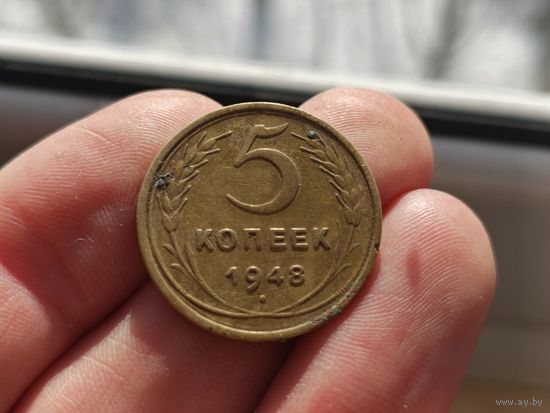5 копеек 1948г. Не чищены.