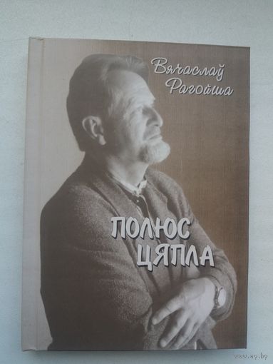 Вячаслаў Рагойша - Полюс цяпла: вершы