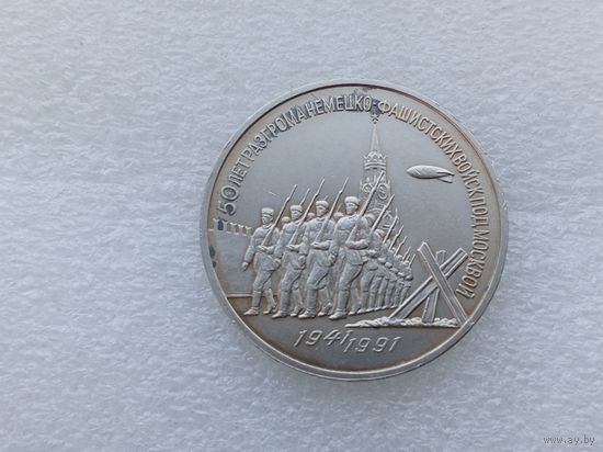 3 рубля СССР