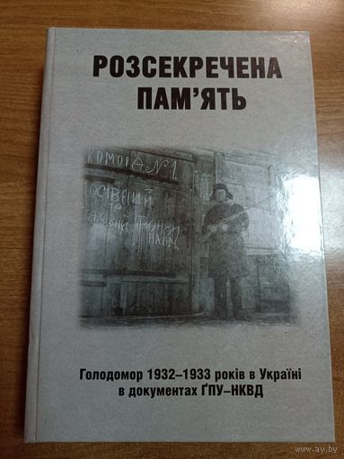 Розсекречена пам'ять (Голодомор 1932-1933 годов в Украине в документах ГПУ-НКВД)