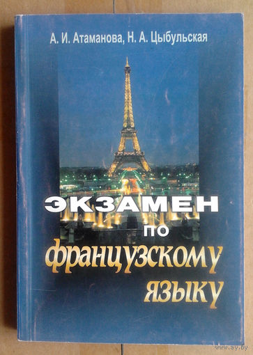 Экзамен по французскому языку