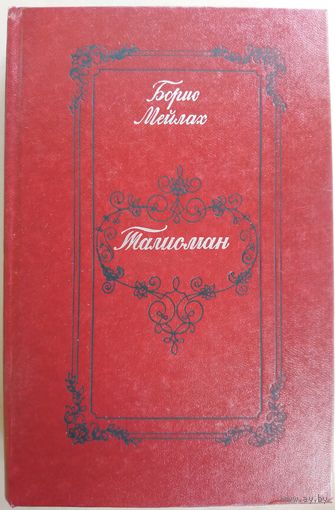 ТАЛИСМАН. КНИГА О ПУШКИНЕ. Борис Мейлах.   См. 2 фото с описанием содержания книги