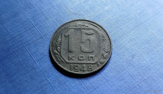 15 копеек 1948. СССР.