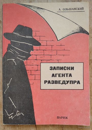 Ольшанский А. Записки агента разведупра. Репринт с издания Париж, Мишень, 1930 г.