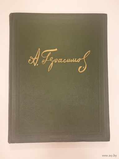 Советские художники монографии Герасимов А.М. 1954