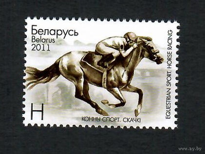 Беларусь. 2011. Конный спорт. Серия