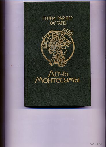 КНИГА, дочь монтесумы
