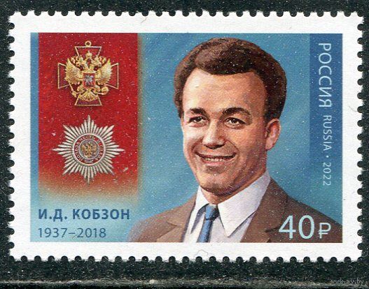 Россия 2022. И.Д. Кобзон, эстрадный певец