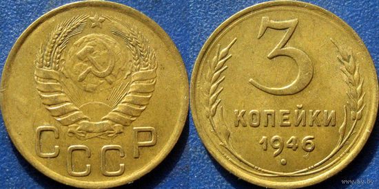 3 копейки 1946 XF-aUNC