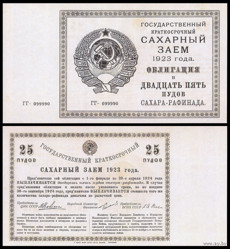 [КОПИЯ] Облигация Сахарный заем. 25 пудов сахара. 1923г. водяной знак