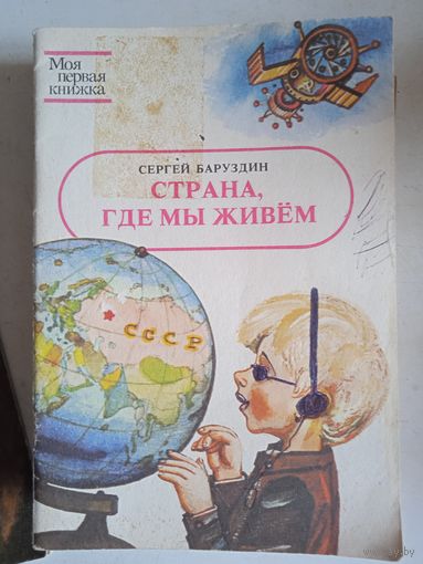 Страна,где мы живем