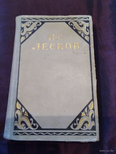 Н.С. Лесков. Избранные произведения. 2 том