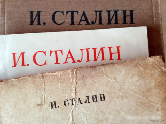 Сталин. Книги и брошюры 1944 - 1954