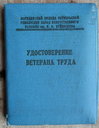 Удостоверение ветерана труда. Могилев. 1974 г.