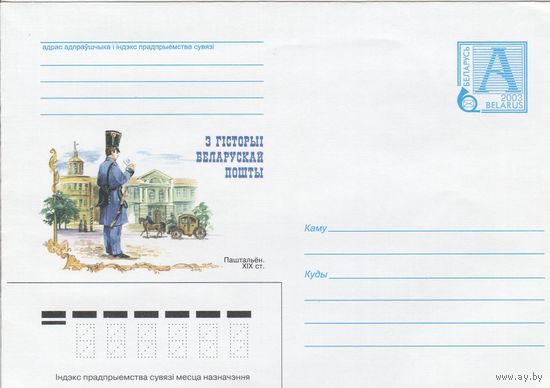 Беларусь 2003 Из историии белорусской почты Почтальон XIX в. (к4а)