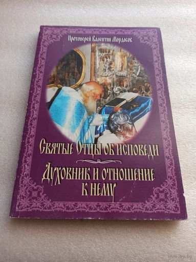 Святые Отцы об исповеди. Духовник и отношение к нему. Протоиерей Владимир Мордасов. Мягкая обложка,  2003 год, 224 страницы.